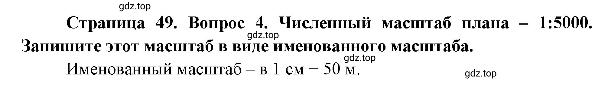 Решение номер *4 (страница 49) гдз по географии 5 класс Максимов, Герасимова, учебник