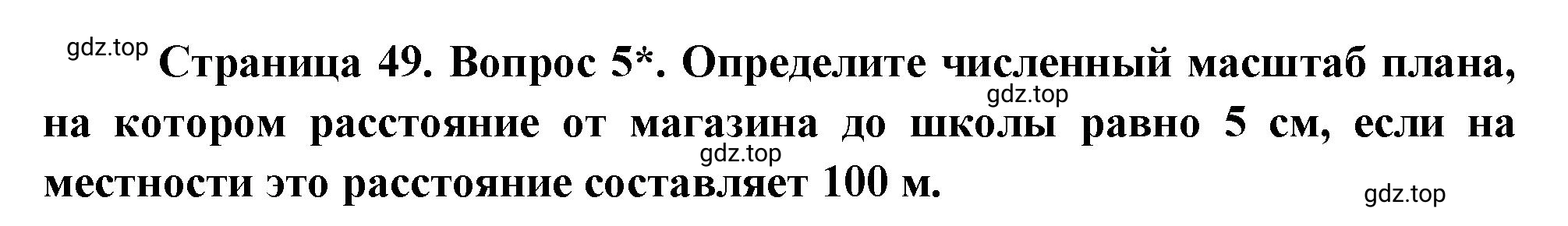 Решение номер *5 (страница 49) гдз по географии 5 класс Максимов, Герасимова, учебник