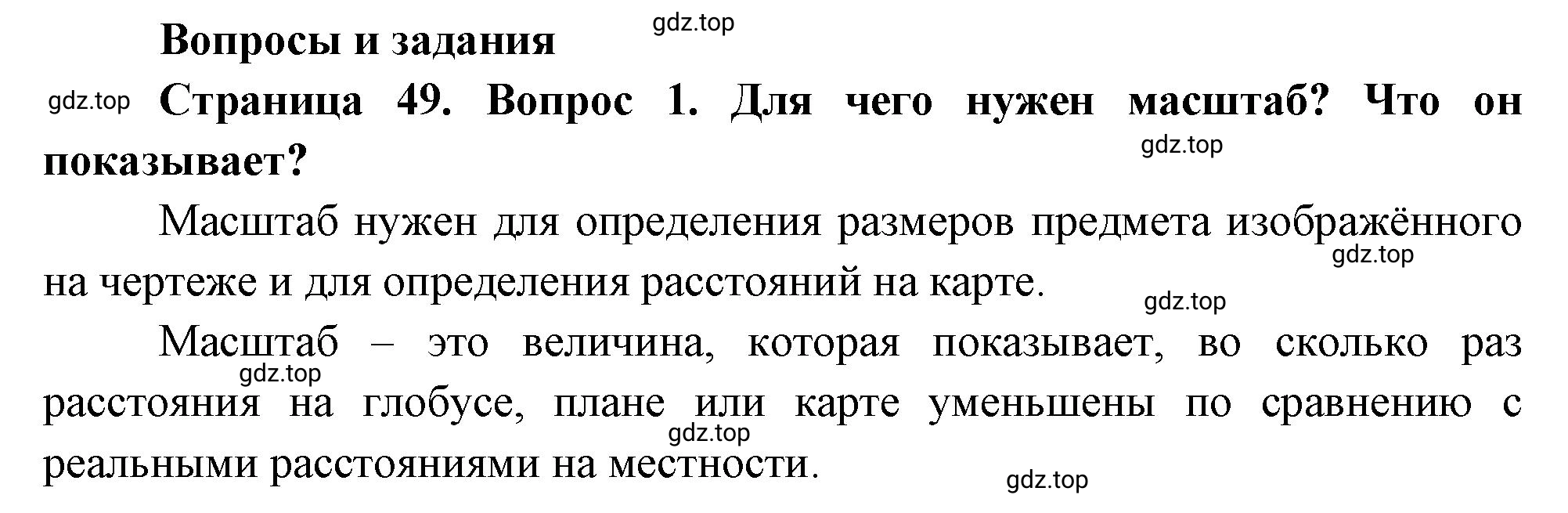 Решение номер 1 (страница 49) гдз по географии 5 класс Максимов, Герасимова, учебник