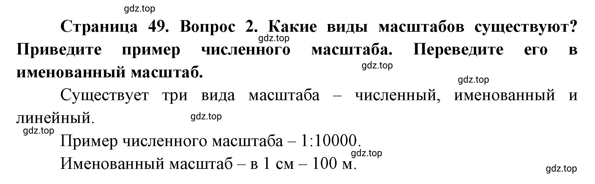 Решение номер 2 (страница 49) гдз по географии 5 класс Максимов, Герасимова, учебник