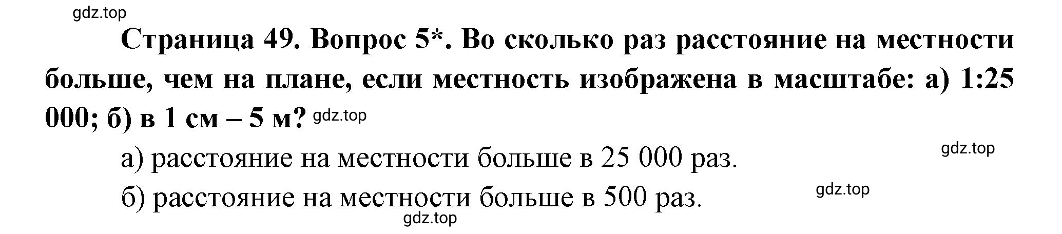 Решение номер 5 (страница 49) гдз по географии 5 класс Максимов, Герасимова, учебник