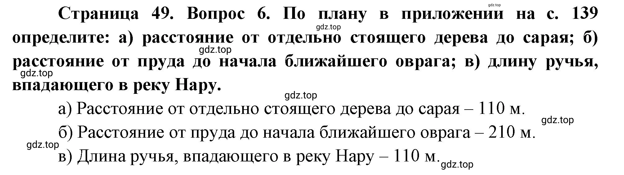 Решение номер 6 (страница 49) гдз по географии 5 класс Максимов, Герасимова, учебник