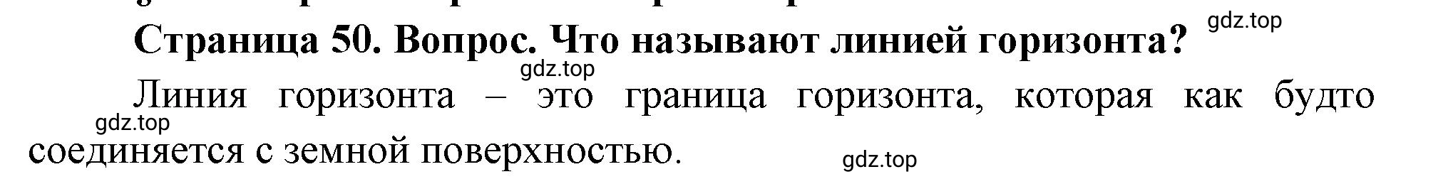 Решение номер 1 (страница 50) гдз по географии 5 класс Максимов, Герасимова, учебник