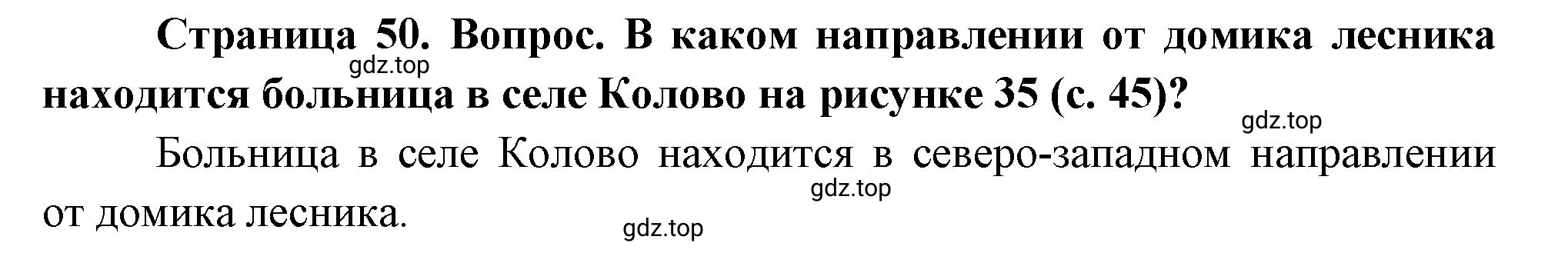 Решение номер *1 (страница 50) гдз по географии 5 класс Максимов, Герасимова, учебник