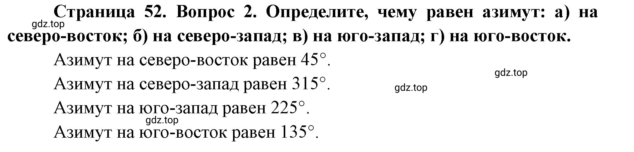 Решение номер *2 (страница 52) гдз по географии 5 класс Максимов, Герасимова, учебник