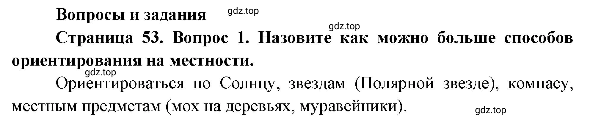 Решение номер 1 (страница 53) гдз по географии 5 класс Максимов, Герасимова, учебник