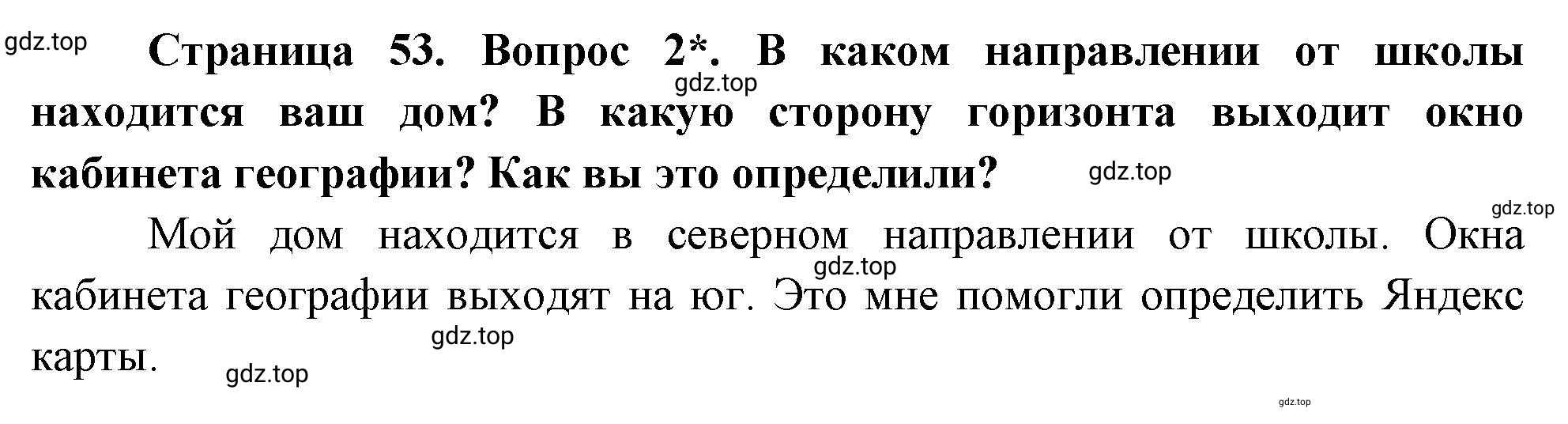 Решение номер 2 (страница 53) гдз по географии 5 класс Максимов, Герасимова, учебник