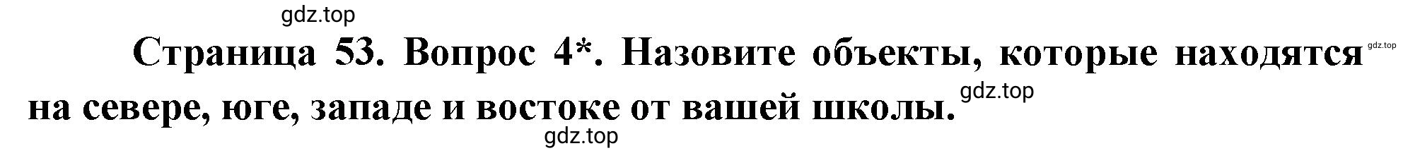 Решение номер 4 (страница 53) гдз по географии 5 класс Максимов, Герасимова, учебник