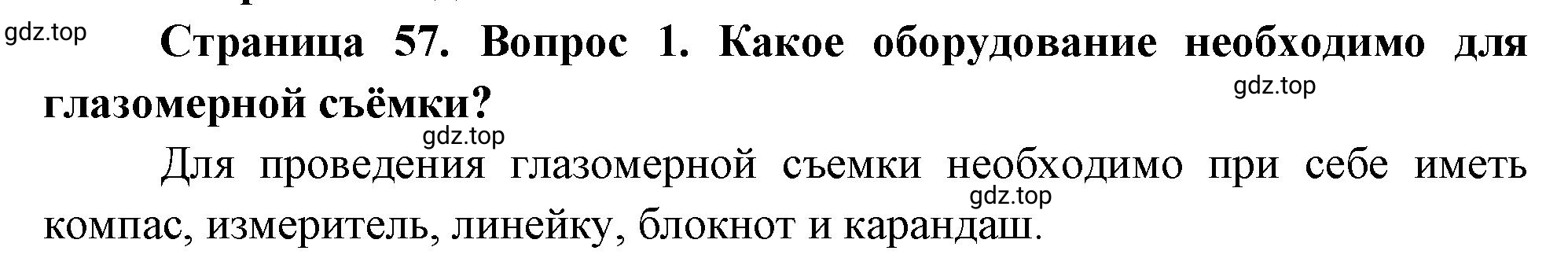 Решение номер 1 (страница 57) гдз по географии 5 класс Максимов, Герасимова, учебник