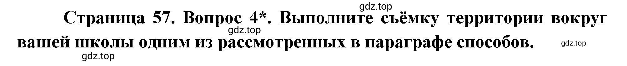 Решение номер 4 (страница 57) гдз по географии 5 класс Максимов, Герасимова, учебник