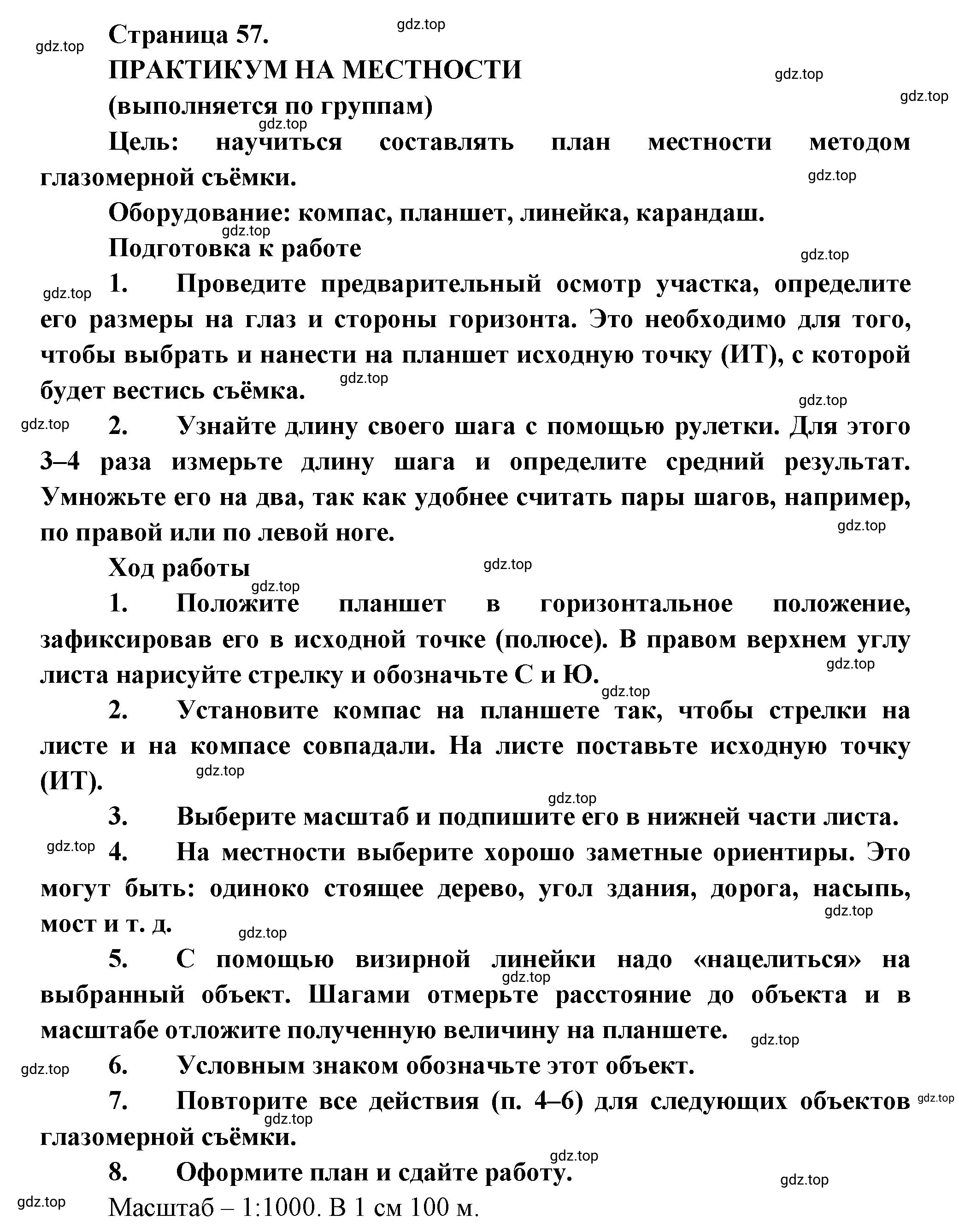 Решение  Практикум на местности (страница 57) гдз по географии 5 класс Максимов, Герасимова, учебник