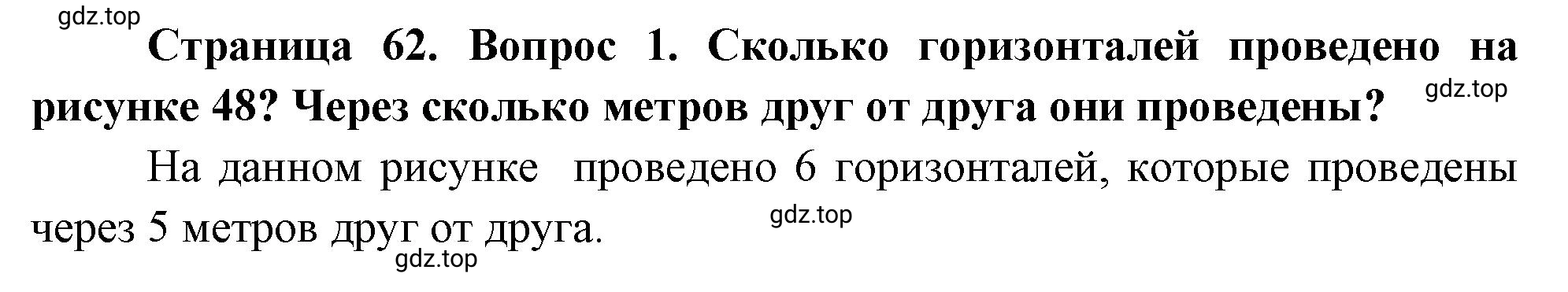 Решение номер *1 (страница 62) гдз по географии 5 класс Максимов, Герасимова, учебник