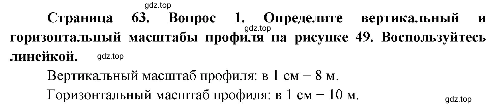 Решение номер ?1 (страница 63) гдз по географии 5 класс Максимов, Герасимова, учебник