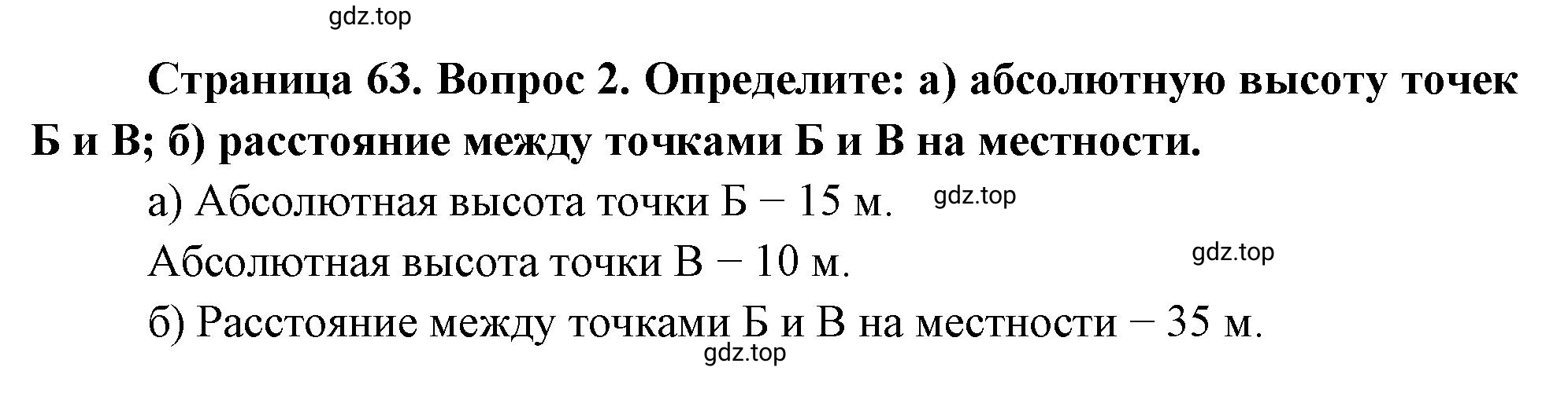 Решение номер ?2 (страница 63) гдз по географии 5 класс Максимов, Герасимова, учебник