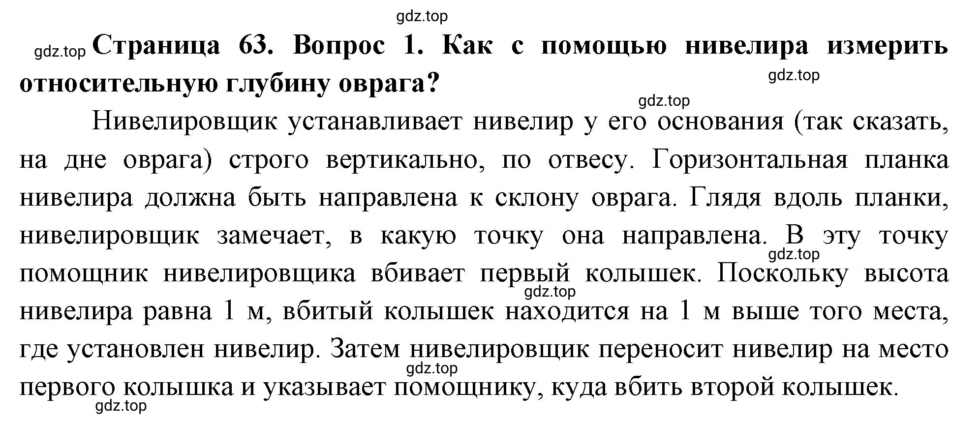 Решение номер 1 (страница 63) гдз по географии 5 класс Максимов, Герасимова, учебник