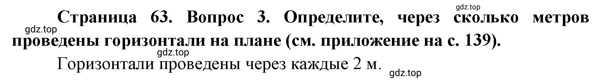 Решение номер 3 (страница 63) гдз по географии 5 класс Максимов, Герасимова, учебник