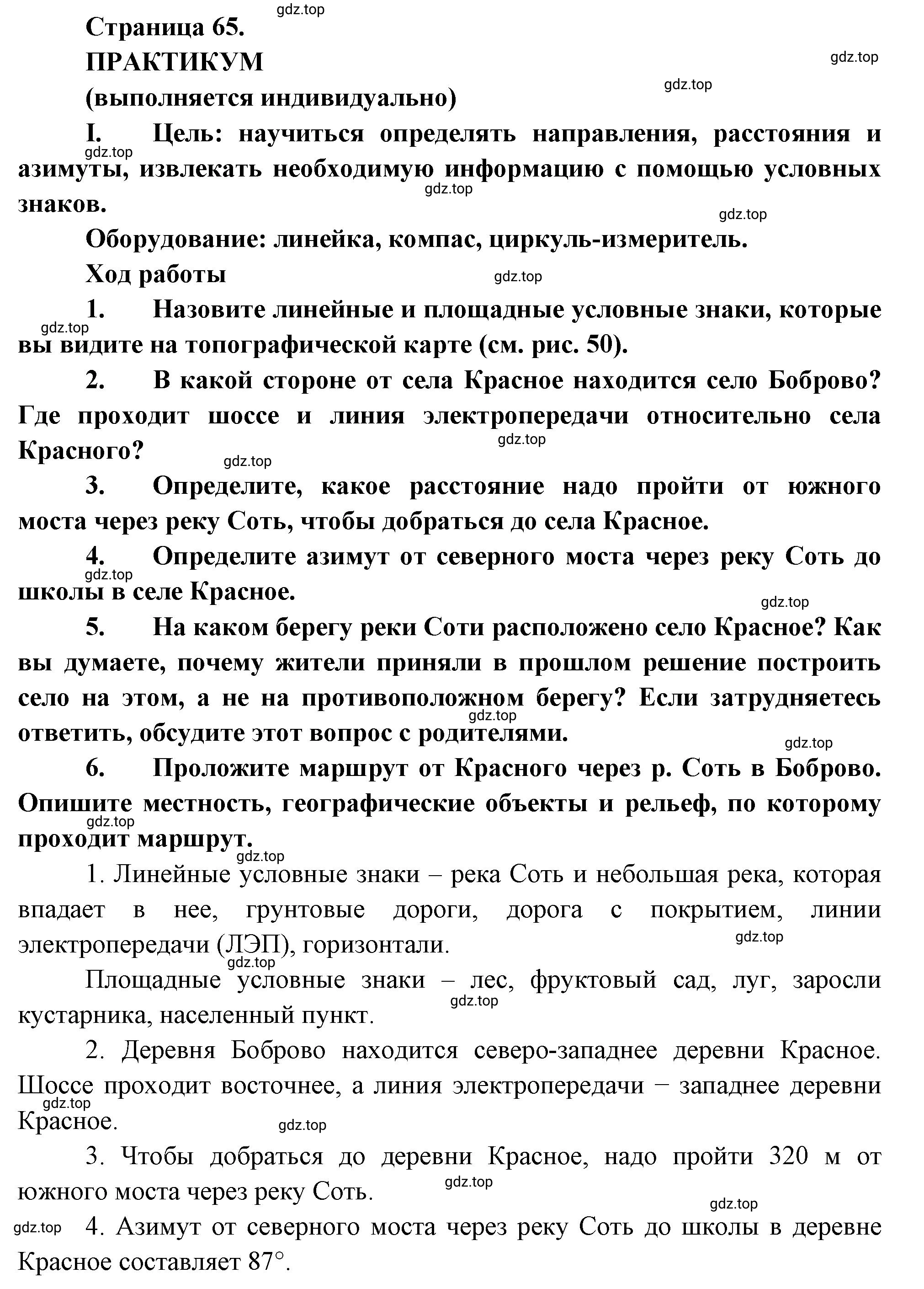 Решение  Практикум (страница 65) гдз по географии 5 класс Максимов, Герасимова, учебник