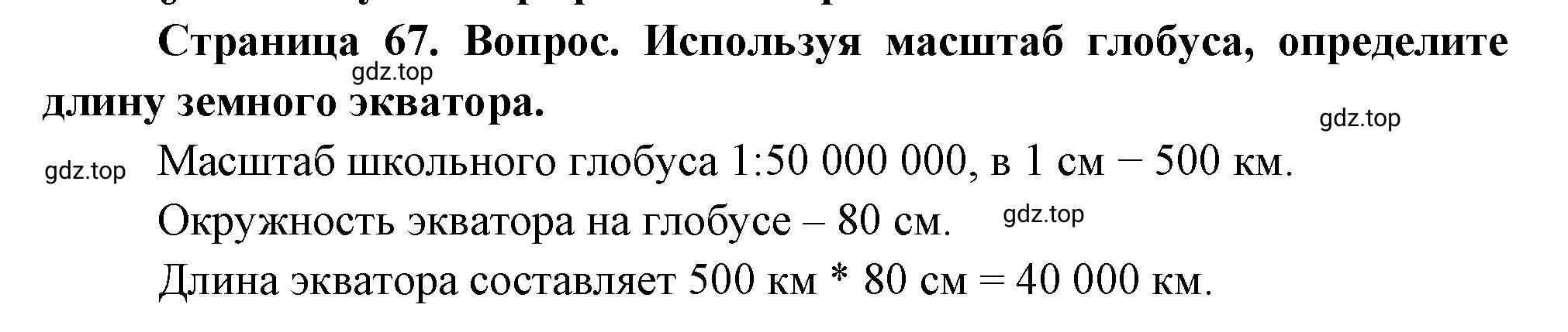 Решение номер 1? (страница 67) гдз по географии 5 класс Максимов, Герасимова, учебник