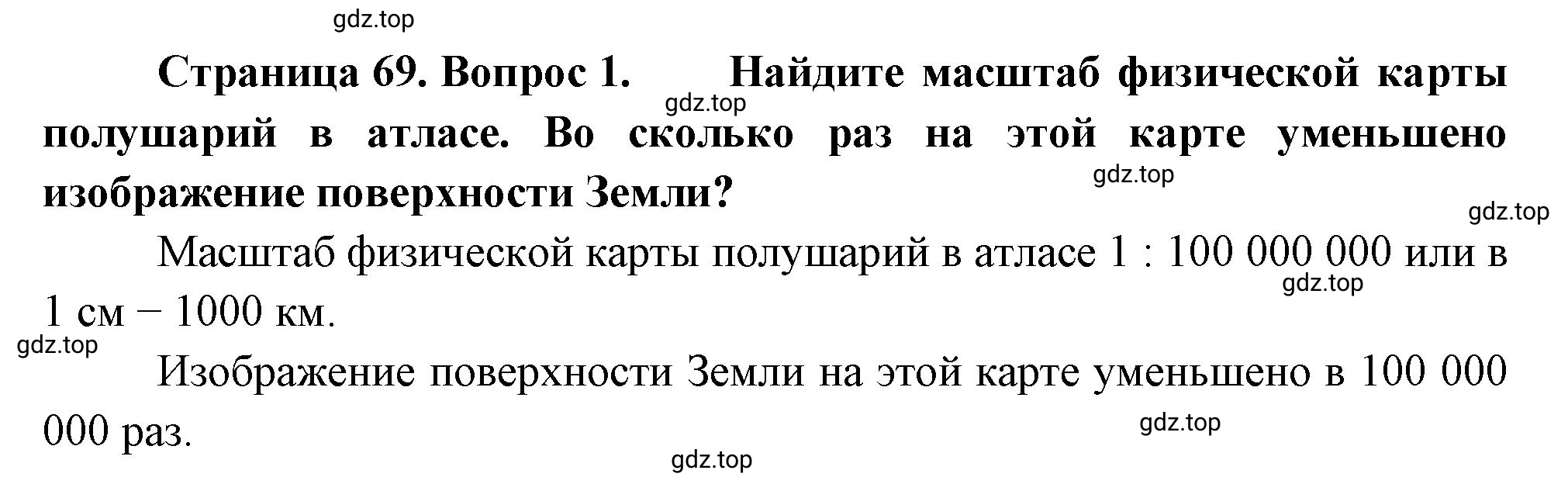 Решение номер *1 (страница 69) гдз по географии 5 класс Максимов, Герасимова, учебник