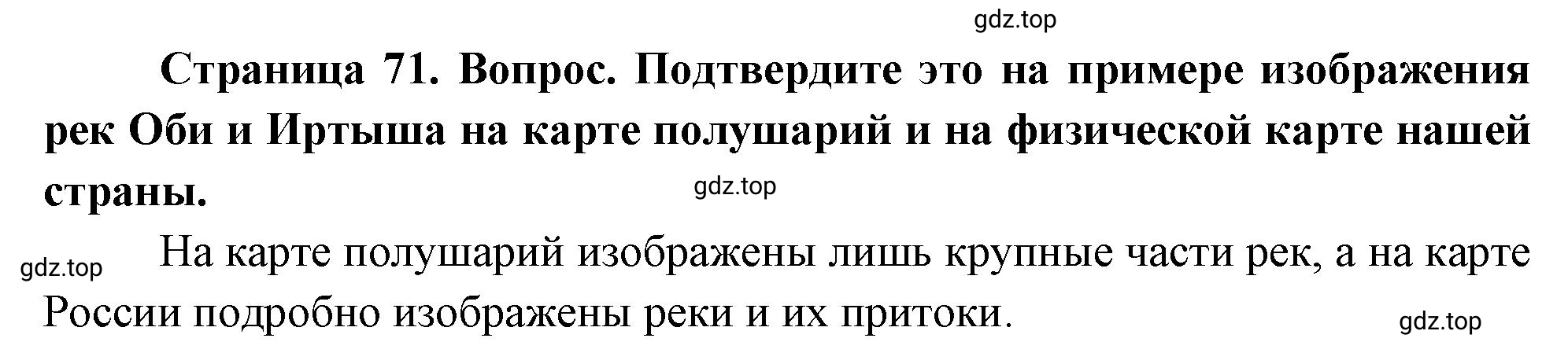 Решение номер *1 (страница 71) гдз по географии 5 класс Максимов, Герасимова, учебник