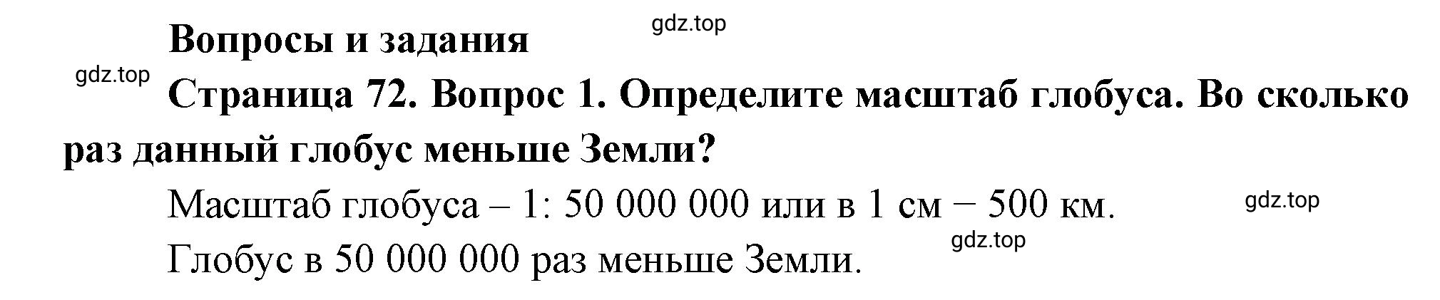 Решение номер 1 (страница 72) гдз по географии 5 класс Максимов, Герасимова, учебник