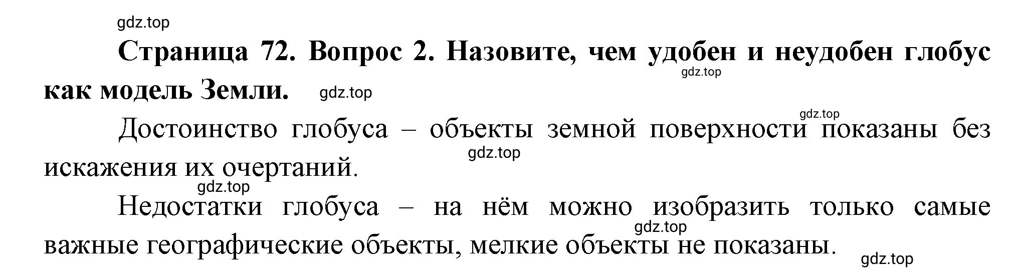 Решение номер 2 (страница 72) гдз по географии 5 класс Максимов, Герасимова, учебник