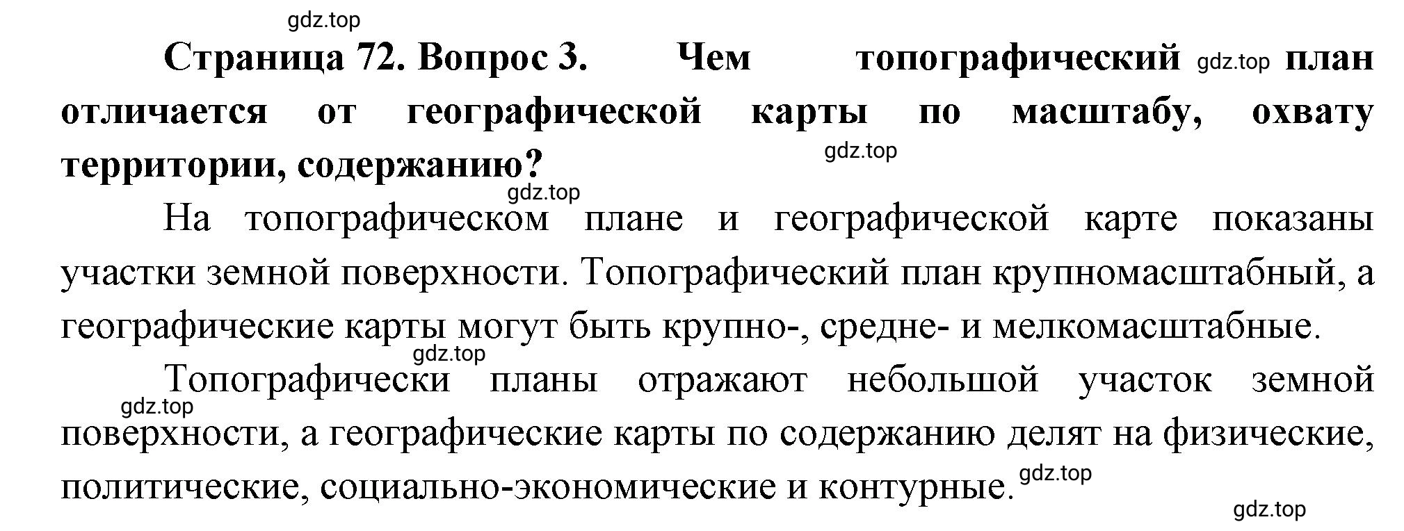 Решение номер 3 (страница 72) гдз по географии 5 класс Максимов, Герасимова, учебник