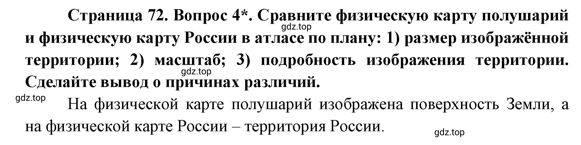 Решение номер 4 (страница 72) гдз по географии 5 класс Максимов, Герасимова, учебник