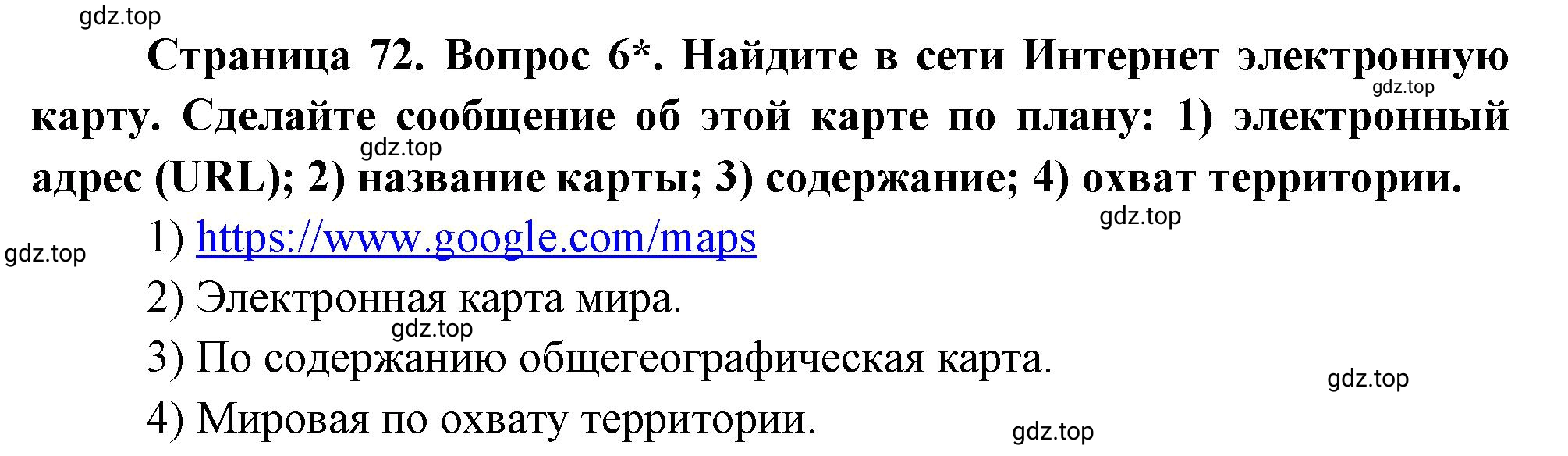 Решение номер 6 (страница 72) гдз по географии 5 класс Максимов, Герасимова, учебник