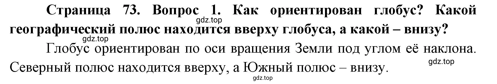 Решение номер 1 (страница 73) гдз по географии 5 класс Максимов, Герасимова, учебник