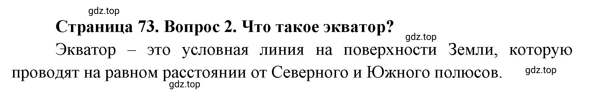 Решение номер 2 (страница 73) гдз по географии 5 класс Максимов, Герасимова, учебник