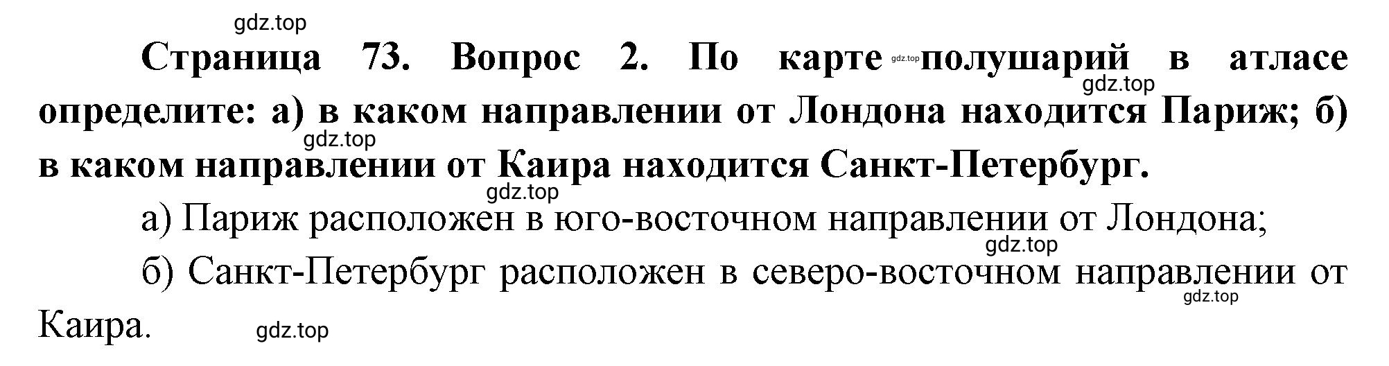 Решение номер *2 (страница 73) гдз по географии 5 класс Максимов, Герасимова, учебник