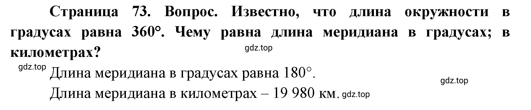 Решение номер ? (страница 73) гдз по географии 5 класс Максимов, Герасимова, учебник