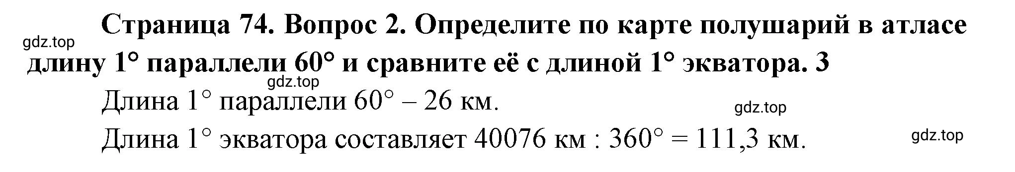 Решение номер *2 (страница 74) гдз по географии 5 класс Максимов, Герасимова, учебник