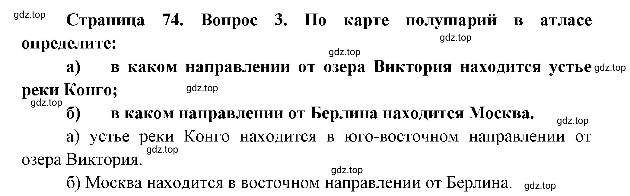 Решение номер *3 (страница 74) гдз по географии 5 класс Максимов, Герасимова, учебник