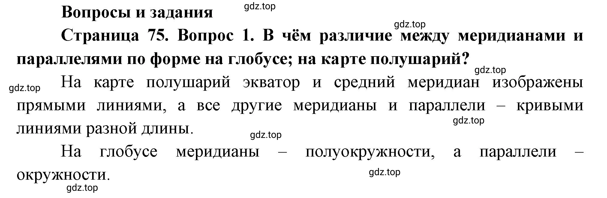 Решение номер 1 (страница 75) гдз по географии 5 класс Максимов, Герасимова, учебник