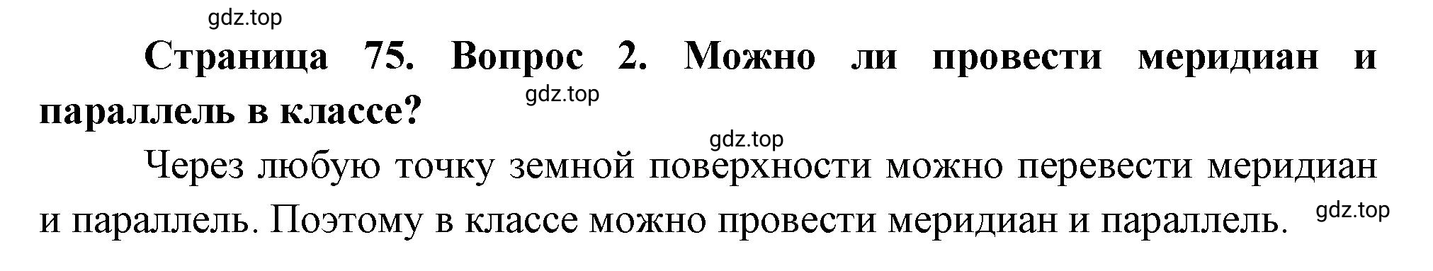 Решение номер 2 (страница 75) гдз по географии 5 класс Максимов, Герасимова, учебник