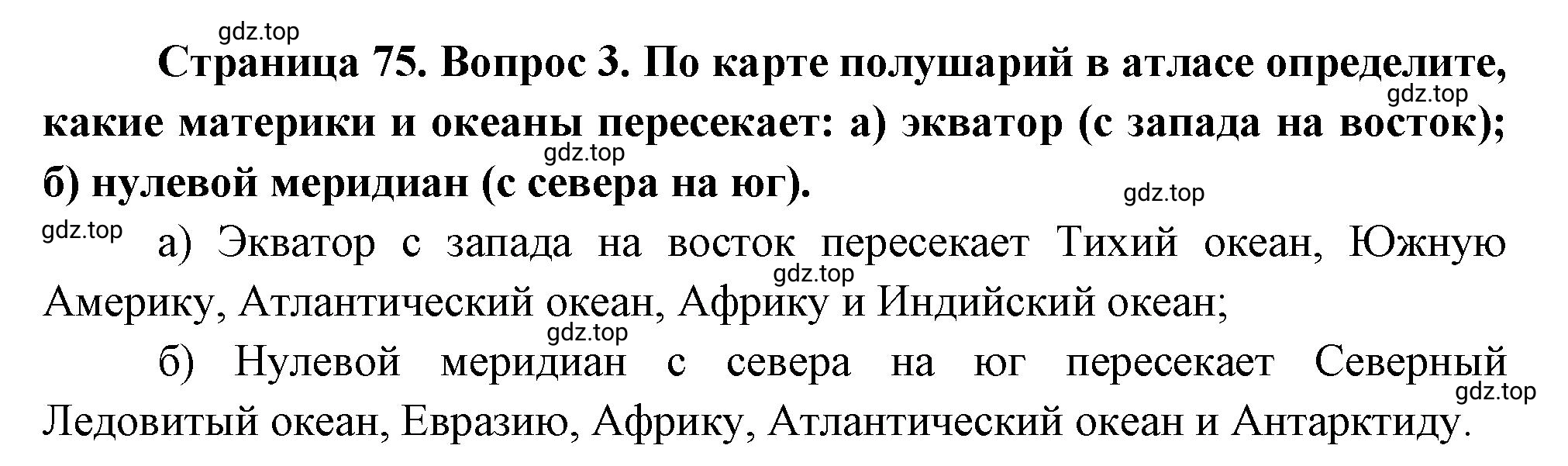 Решение номер 3 (страница 75) гдз по географии 5 класс Максимов, Герасимова, учебник