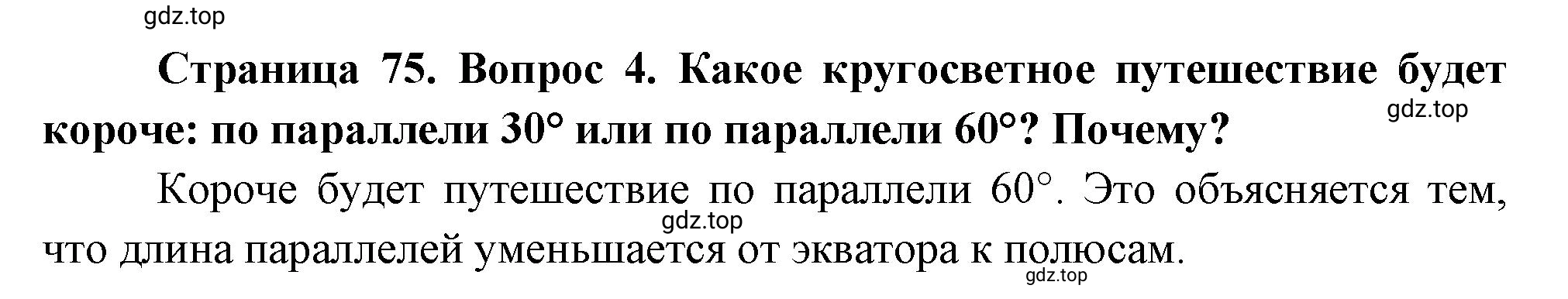 Решение номер 4 (страница 75) гдз по географии 5 класс Максимов, Герасимова, учебник