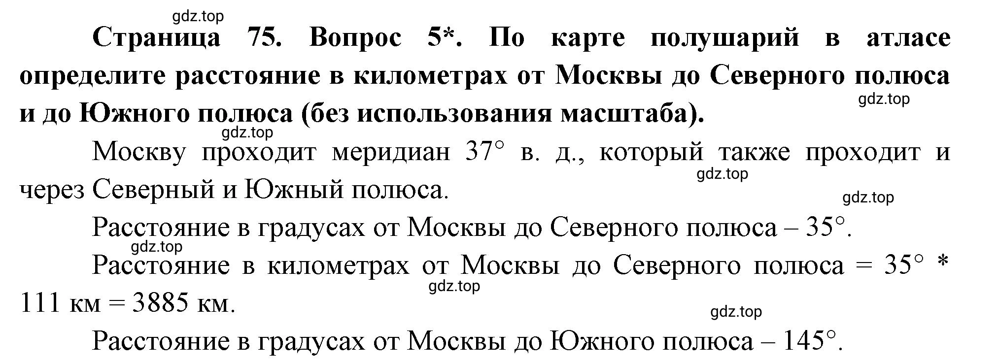 Решение номер 5 (страница 75) гдз по географии 5 класс Максимов, Герасимова, учебник