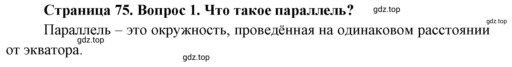 Решение номер 1 (страница 75) гдз по географии 5 класс Максимов, Герасимова, учебник