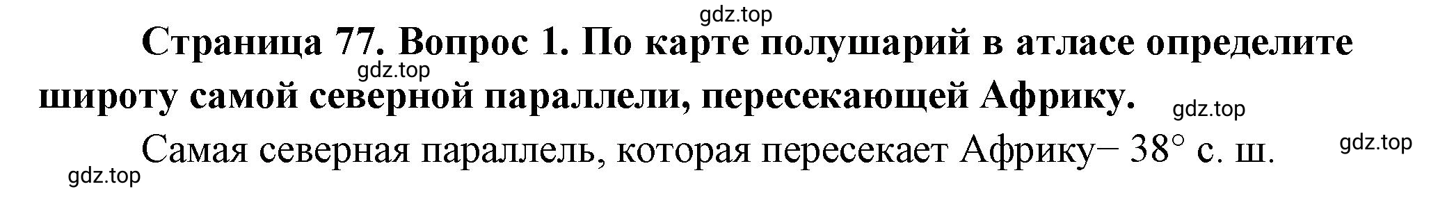 Решение номер *1 (страница 77) гдз по географии 5 класс Максимов, Герасимова, учебник