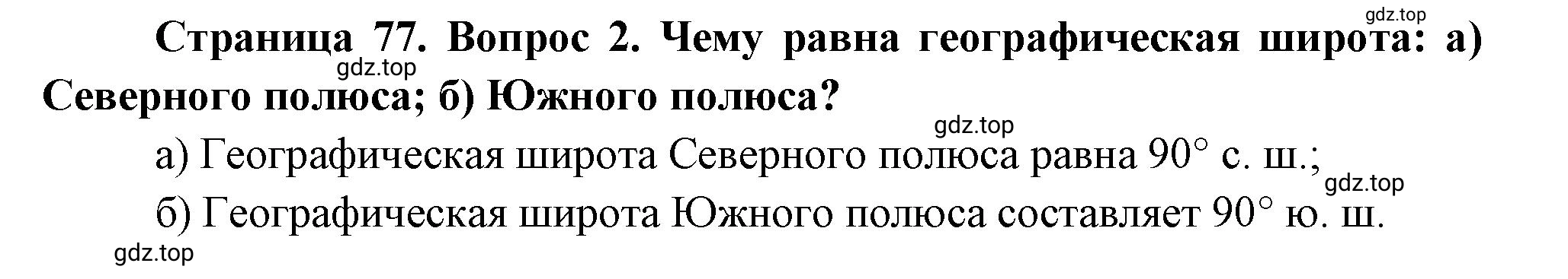 Решение номер *2 (страница 77) гдз по географии 5 класс Максимов, Герасимова, учебник