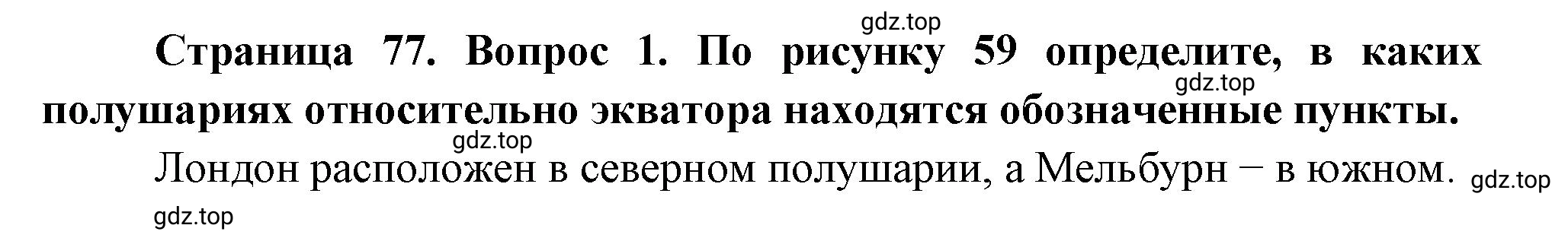 Решение номер *1 (страница 77) гдз по географии 5 класс Максимов, Герасимова, учебник