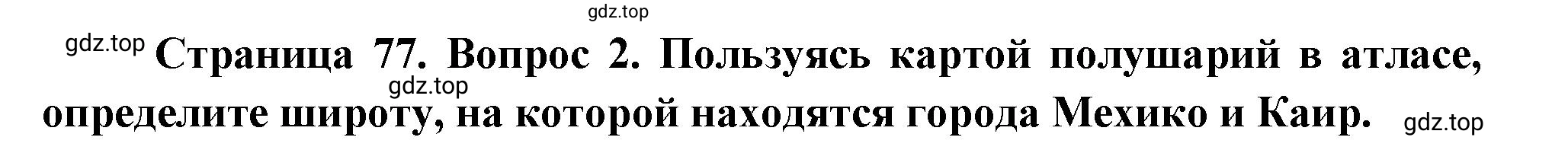 Решение номер *2 (страница 77) гдз по географии 5 класс Максимов, Герасимова, учебник