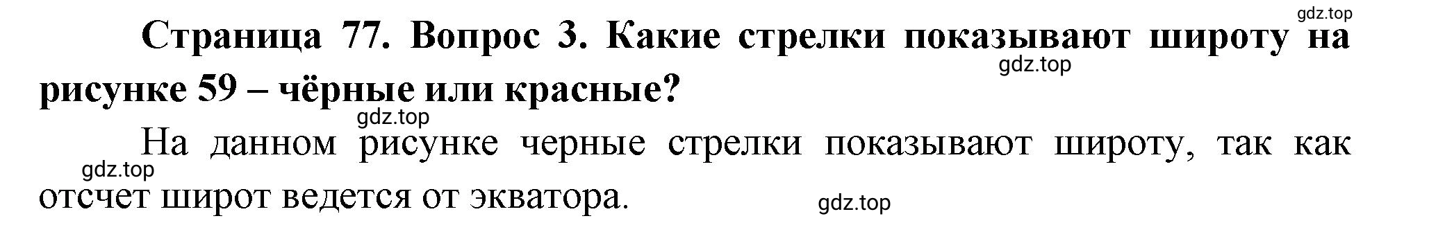 Решение номер *3 (страница 77) гдз по географии 5 класс Максимов, Герасимова, учебник