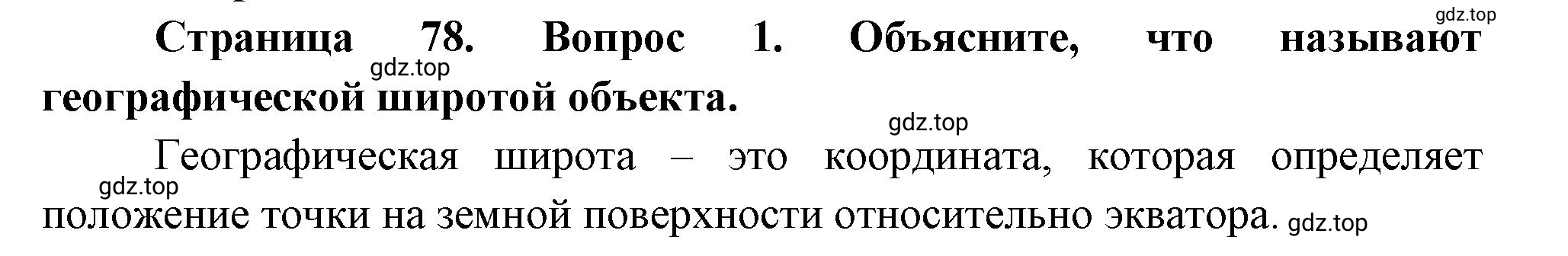 Решение номер 1 (страница 78) гдз по географии 5 класс Максимов, Герасимова, учебник