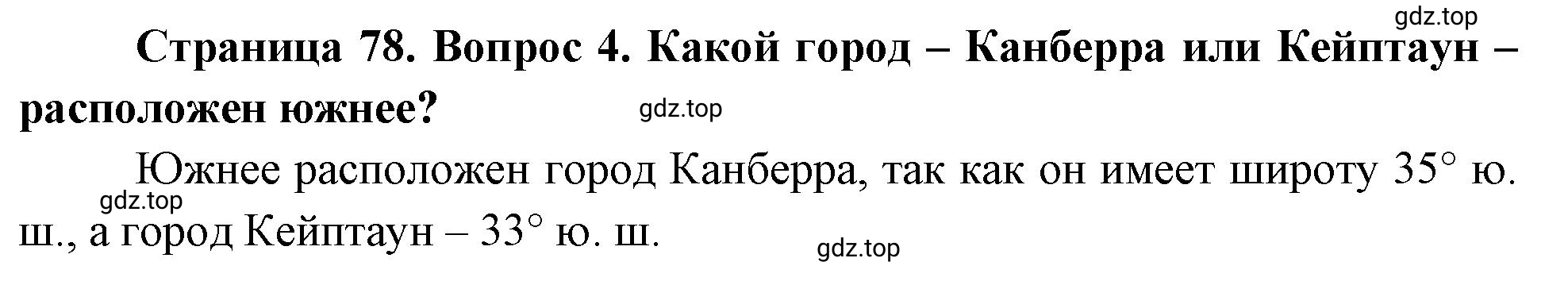 Решение номер 4 (страница 78) гдз по географии 5 класс Максимов, Герасимова, учебник