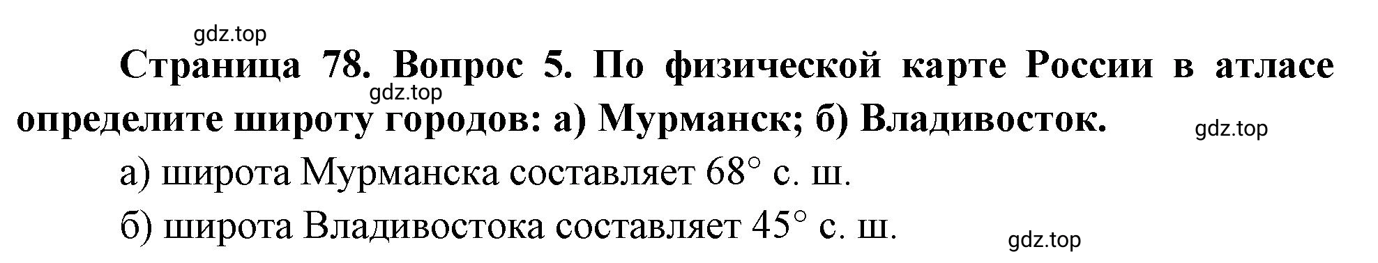 Решение номер 5 (страница 78) гдз по географии 5 класс Максимов, Герасимова, учебник