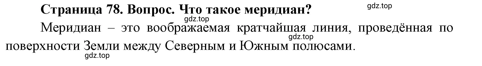 Решение номер 1 (страница 78) гдз по географии 5 класс Максимов, Герасимова, учебник